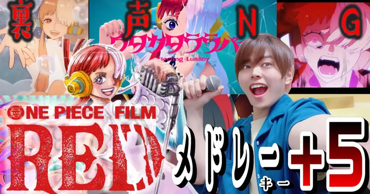 一般男性が裏声なしで ウタの歌 メドレーをキー ５で歌ってみたら大優勝した しゃけみー Ado ウタ From One Piece Film Red Bilibili