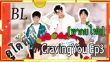 #BL# CravingYou ep3 พากย์ไทย