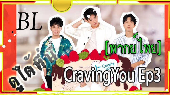 #BL# CravingYou ep3 พากย์ไทย