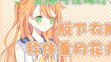 Hanamaru cởi quần áo và tự cân 【Hanamaru Haru/Ký túc xá nữ Hanamaru】