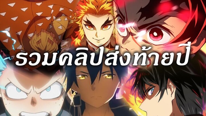 รวมคลิปส่งท้ายปี