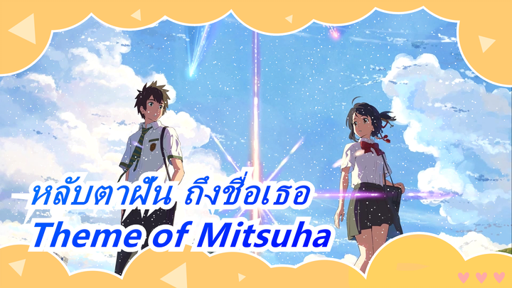 หลับตาฝัน ถึงชื่อเธอ|[กีตาร์ฟิงเกอร์สไตล์] เพลงปรกอบ "Theme of Mitsuha" -Demo