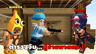 ตำรวจจับ...ผู้ร้ายฆาตกร !! | Blockman GO - Adventures