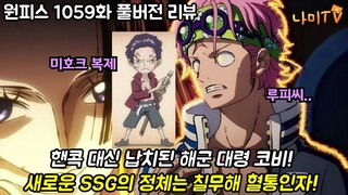 [원피스 1059화 풀버전 리뷰] 새로운 SSG의 정체는 루나리아+칠무해 혈통인자! 코비를  구하러 가는 루피와 해군연합!?