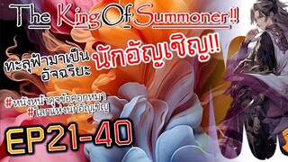 The King Of Summoner EP21-40