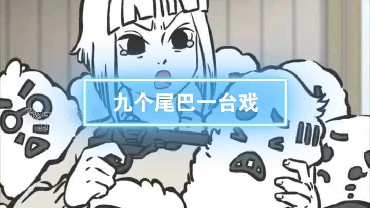 第14集 I 九个尾巴一台戏