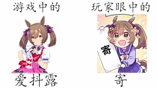 游戏的赛马娘 VS 玩家的赛马娘