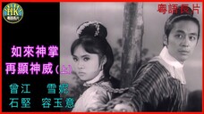 《粵語長片 》ฝ่ามือยูไลครั้งใหม่ 如來神掌再顯神威 (1968) (上集)｜曾江｜雪妮｜石堅｜容玉意｜導演：凌雲 _ 香港電影 _ 香港粵語電影 _ 粵語中字