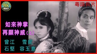 《粵語長片 》ฝ่ามือยูไลครั้งใหม่ 如來神掌再顯神威 (1968) (上集)｜曾江｜雪妮｜石堅｜容玉意｜導演：凌雲 _ 香港電影 _ 香港粵語電影 _ 粵語中字