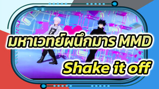 [มหาเวทย์ผนึกมารMMD]เล่นเป็นเพื่อนเด็ก!
Shake it off! ของโกโจและเมกุมิ