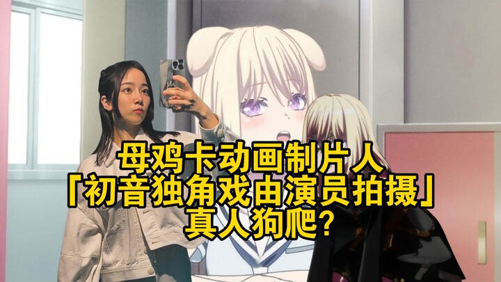 母鸡卡动画制片人：初音独角戏由演员拍摄，真人狗爬？