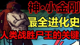 神·小金刚最全进化史！他的结局是什么！？【尸兄人物志完整版#1】