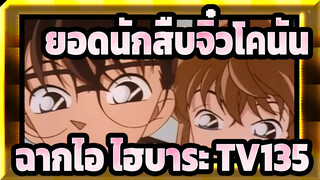 [ยอดนักสืบจิ๋วโคนัน|HD]|ฉากไอ ไฮบาระTV135(145)คดีค้นหาอาวุธหายสาบสูญ_B