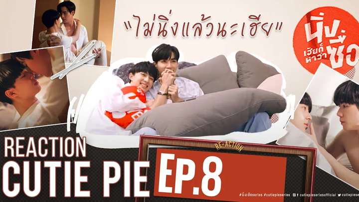 REACTION CUTIE PIE EP8 ไม่นิ่งแล้วนะเฮีย