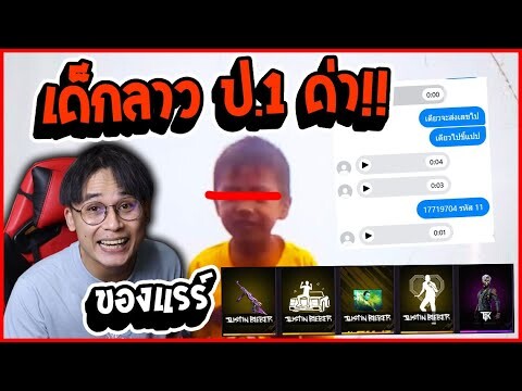 เด็กประเทศลาวอยู่ ป.1 เกรียนด่าจัดท้า 1-1 ขอเพชร 200 จัดให้!!!