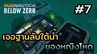 Subnautica Below Zero (ไทย) | EP.7 เจอฐานลับใต้ทะเลลึก !!!
