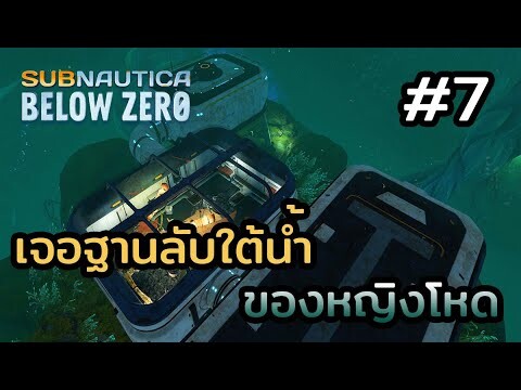 Subnautica Below Zero (ไทย) | EP.7 เจอฐานลับใต้ทะเลลึก !!!