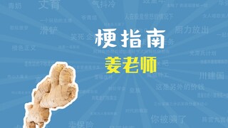 姜老师是什么梗【梗指南】