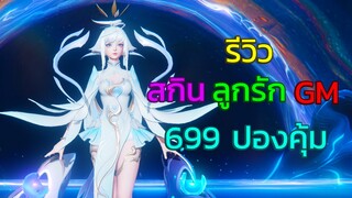 Rov : รีวิวสกินใหม่ลูกรัก Violet Realm Guardian