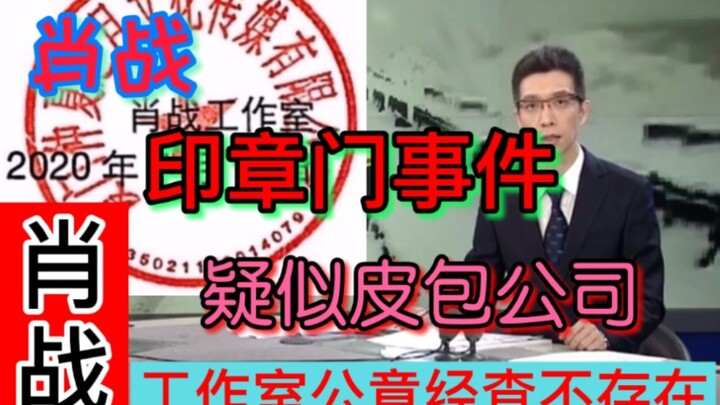 【肖战】印章门事件，被指疑似皮包公司