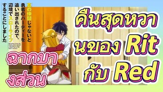 [Banished from the Hero's Party]ฉากบางส่วน | คืนสุดหวานของ Rit กับ Red