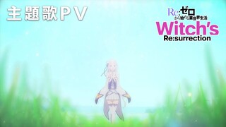 鈴木このみ「Resurrection」（新作公式ゲーム『Ｒｅ：ゼロから始める異世界生活　Witch’s Re:surrection』主題歌PV）