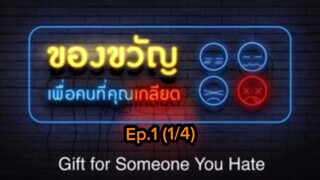 Gift For Someone You Hate Ep.1 (1/4) || ENG SUB