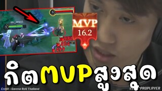 RoV: กิตงายกับ Mvp สถิติสูงสุด !!