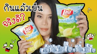 ลองชิม เลย์ เมลอนบิงซู กับ ไอซี่เลมอน กินแล้วเย็นจริงดิ?