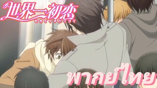 [พากย์ไทย] นี่นายหลบหน้าฉันทำไม Sekaiichi Hatsukoi