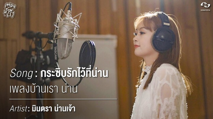 กระซิบรักไว้ที่น่าน - มินตรา น่านเจ้า | เพลงบ้านเรา น่าน