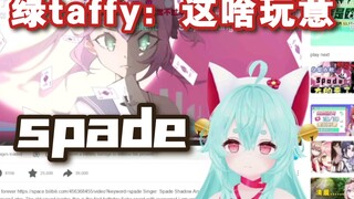 【Taffy Nekuma/熟】绿色塔菲首播看Spade，表示实在绷不住（弹幕付）