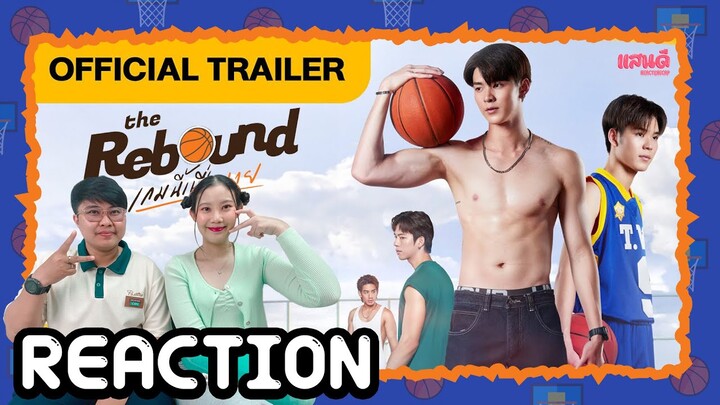 [REACTION] Official Trailer The Rebound เกมนี้เพื่อนาย | แสนดีมีสุข Channel