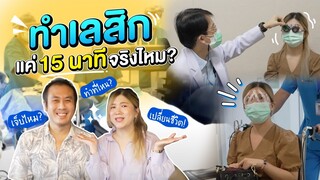 ทำเลสิก - แค่ 15 นาที จริงไหม?