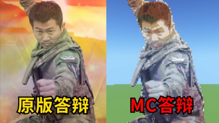 答辩，但是MC