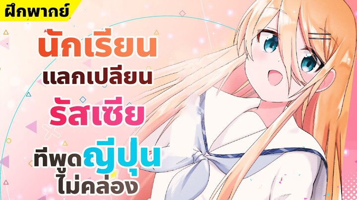 【ฝึกพากย์】 นักเรียนแลกเปลี่ยนรัสเซียที่พูดญี่ปุ่นไม่คล่อง 【MakotoFandub】 (づ｡◕‿‿◕｡)づ