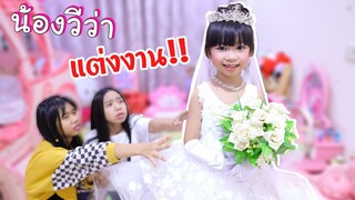 ห๊ะ!! น้องวีว่า เเต่งงาน My Sister Married | น้องวีว่า พี่วาวาว