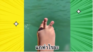 เรื่องตลกสุดฮา : แกทำไรอะ