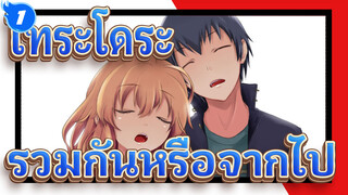 [โทระโดระ! AMV]รวมกันหรือจากไป ,อยู่ที่การตัดสินใจ_1