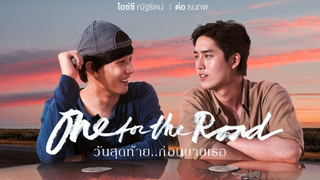 วันสุดท้าย..ก่อนบายเธอ ดราม่าครั้งนี้จะจบลงตรงไหน? | One For The Road