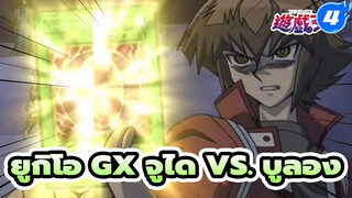 [ยูกิโอ GX] การเสียสละของทีม...ฮาโอ จูได
ปรากฏตัว!! จูได vs. บูลอง_4