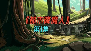 都市降魔人01：序章