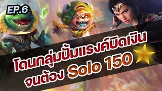 RoV : โดนกลุ่มปั้มแรงค์บิดเงินจนต้องกด Solo 150 ดาว