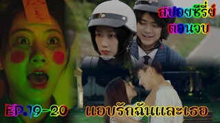 สปอยซีรี่ย์  เรื่องราวแอบรักแบบสองฝ่ายที่แสนหวาน แอบรักฉันและเธอ EP.19-20 ตอนจบ