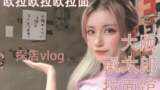 「Vlog」Jo厨打卡！承太郎欧拉欧拉面梗超多！|彩蛋DIO