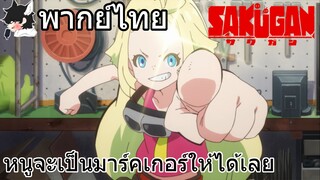 [พากย์ไทย] Sakugan ตอนที่ 1 Part 4 หนูจะเป็นมาร์คเกอร์ให้ได้เลย