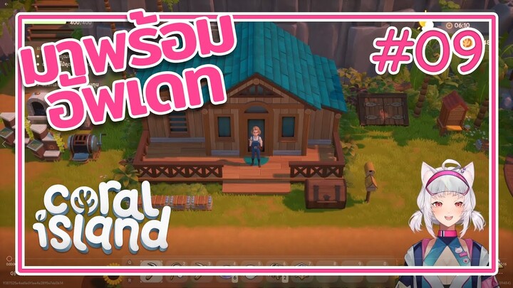 งงๆ หลังกลับมาแล่น【 coral island #09】