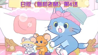 日版《猫和老鼠》第4话