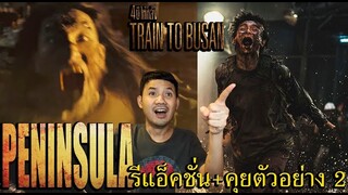 ตัวอย่าง 2 Peninsula แดนนรก ซอมบี้คลั่ง - รีแอ็คชั่น+คุย (ภาคต่อ Train to Busan ด่วนนรกซอมบี้คลั่ง)