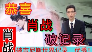 恭喜！【肖战】破吉尼斯世界纪录！